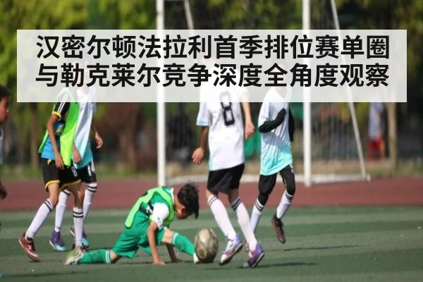 汉密尔顿法拉利首季排位赛单圈与勒克莱尔竞争深度全角度观察