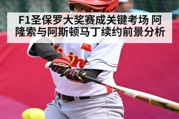 F1圣保罗大奖赛成关键考场 阿隆索与阿斯顿马丁续约前景分析