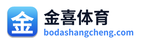 金喜体育